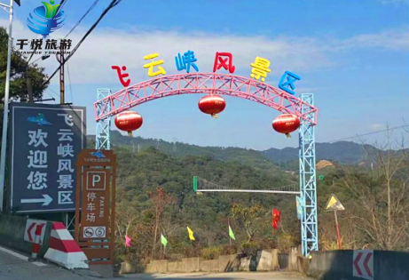 飞云侠